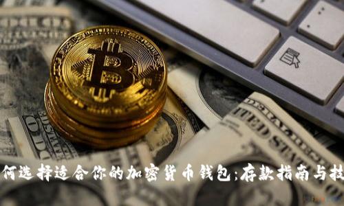 如何选择适合你的加密货币钱包：存款指南与技巧