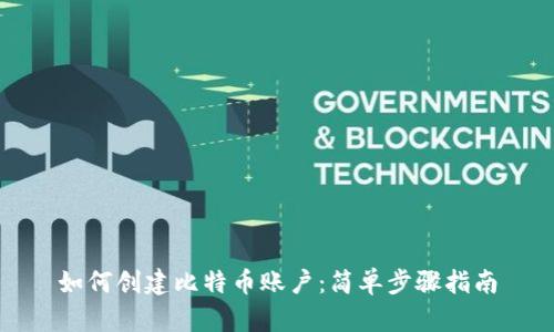 如何创建比特币账户：简单步骤指南