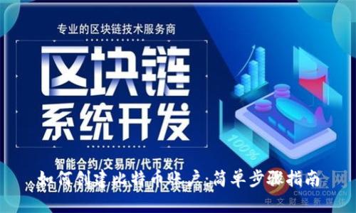 如何创建比特币账户：简单步骤指南