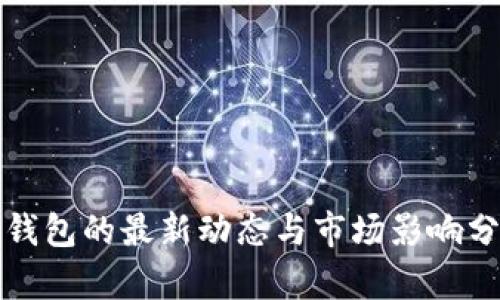 TP钱包的最新动态与市场影响分析