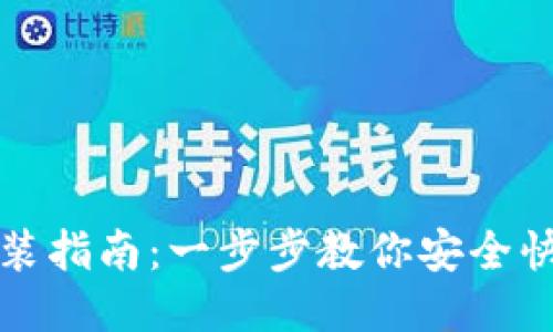 比特派钱包下载安装指南：一步步教你安全快速获取比特派钱包