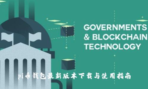 pi币钱包最新版本下载与使用指南
