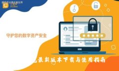 pi币钱包最新版本下载与使