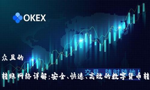 易于大众且的
tp钱包转账网络详解:安全、快速、高效的数字货币转账方式