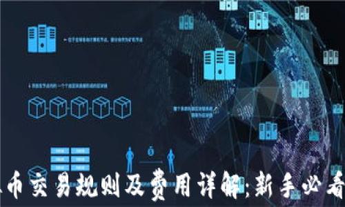 
虚拟币交易规则及费用详解：新手必看指南