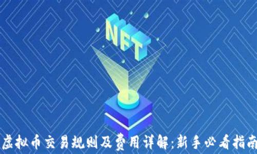 
虚拟币交易规则及费用详解：新手必看指南