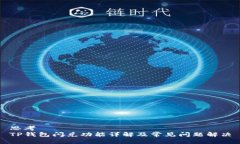 思考  TP钱包闪兑功能详解