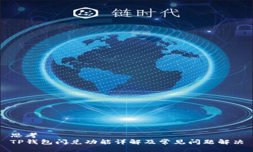 思考
TP钱包闪兑功能详解及常见问题解决