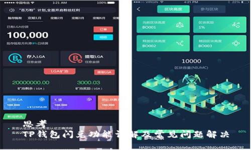 思考
TP钱包闪兑功能详解及常见问题解决