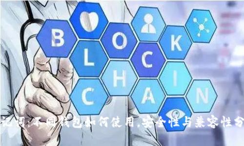 助记词:不同钱包如何使用,安全性与兼容性分析