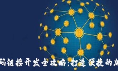   
区块链钱包二维码链接开发全攻略：打造便捷的加密资产管理方式