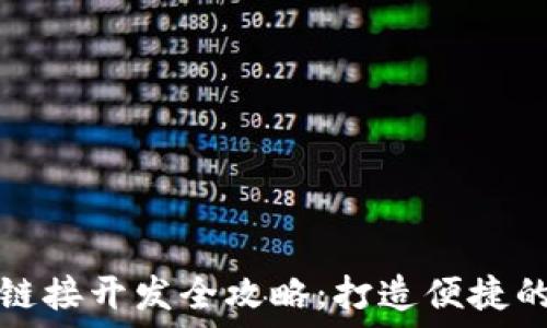   
区块链钱包二维码链接开发全攻略：打造便捷的加密资产管理方式