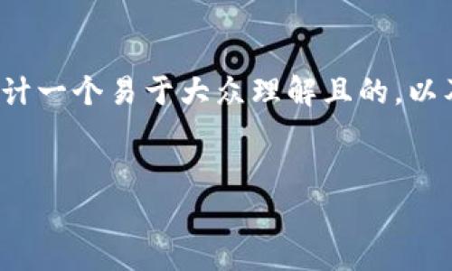 针对“TP钱包同步”这个主题,可以为您设计一个易于大众理解且的,以及相关的关键词和大纲。以下是建议内容:
###
TP钱包同步:全面解析与使用指南