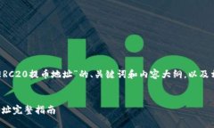 以下是关于“TP钱包ERC20提