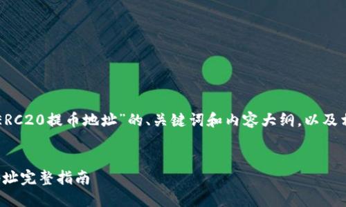 以下是关于“TP钱包ERC20提币地址”的、关键词和内容大纲,以及相关问题的结构示例。
TP钱包ERC20提币地址完整指南