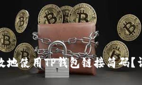 : 如何高效地使用TP钱包链接简码?详解与技巧