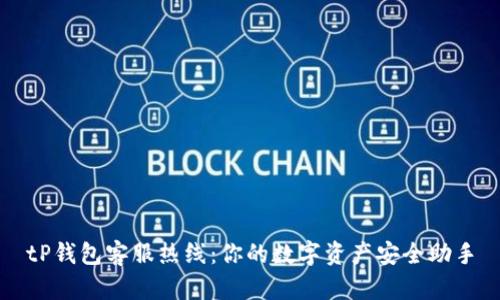 tP钱包客服热线:你的数字资产安全助手