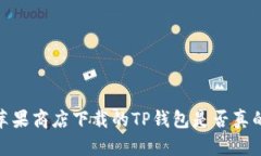揭秘：苹果商店下载的T