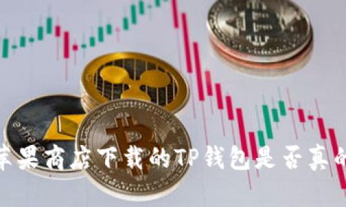 揭秘:苹果商店下载的TP钱包是否真的可信?