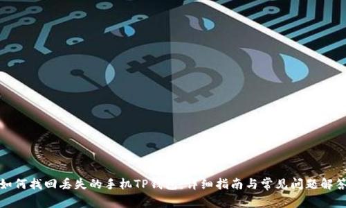 如何找回丢失的手机TP钱包:详细指南与常见问题解答