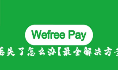 虚拟币钱包丢失了怎么办？最全解决方案与预防措施