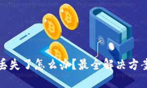 虚拟币钱包丢失了怎么办？最全解决方案与预防措施