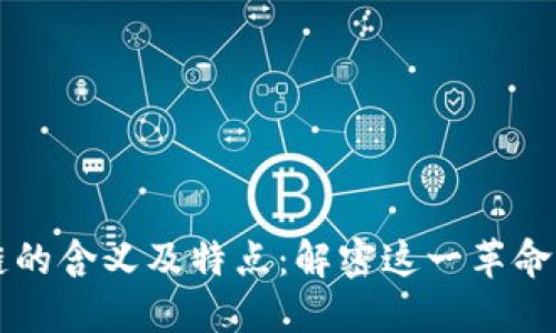 区块链的含义及特点：解密这一革命性技术