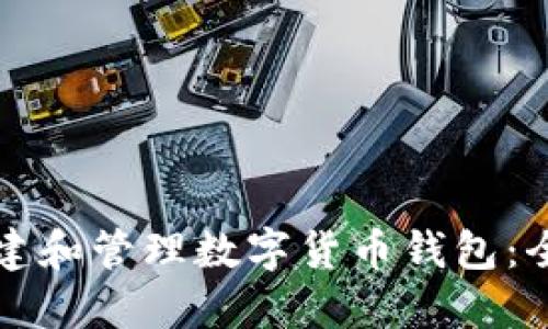 如何创建和管理数字货币钱包：全面指南