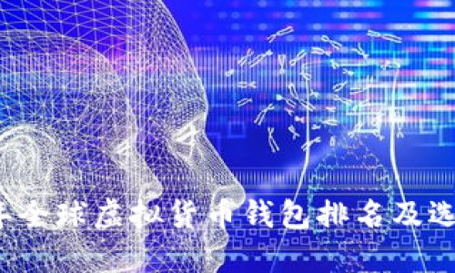 2023年全球虚拟货币钱包排名及选择指南
