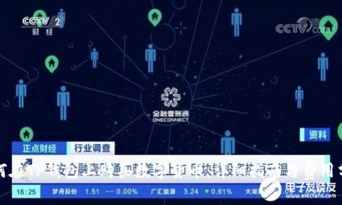 如何在TP钱包上购买数字货币:详细指南与费用分析
