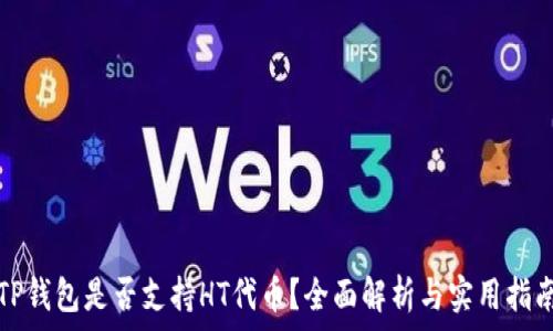   
TP钱包是否支持HT代币？全面解析与实用指南