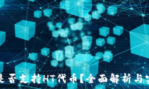   
TP钱包是否支持HT代币？全面解析与实用指南