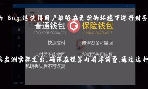 biao ti/biao ti钱能钱包安卓下载 - 轻松管理您的财务，提升生活品质/biao ti

 钱能钱包, 安卓下载, 财务管理, 钱包应用/guanjianci

## 内容主体大纲

1. 引言
   - 钱能钱包的背景与发展
   - 使用钱能钱包的必要性

2. 钱能钱包的主要功能
   - 财务管理工具
   - 转账与支付功能
   - 预算规划与消费分析
   - 账单提醒与管理

3. 钱能钱包的下载与安装
   - 安卓版本的兼容性
   - 下载渠道与步骤
   - 安装注意事项

4. 使用钱能钱包的优势
   - 用户友好的界面
   - 数据安全与隐私保护
   - 提升财务管理的效率
   - 与其他金融工具的整合

5. 用户评价与反馈
   - 实际使用案例
   - 用户喜爱和不满的地方
   - 改进建议与开发团队的回应

6. 常见问题解答
   - 安全性问题
   - 忘记密码该怎么办？
   - 如何联系客户支持？

7. 总结
   - 钱能钱包对用户财务管理的帮助
   - 未来发展方向与前景

---

## 引言

随着现代生活节奏的加快，越来越多的人开始意识到财务管理的重要性，而手机应用的兴起则为每个人提供了方便的管理工具。其中，钱能钱包作为一款专注于财务管理的安卓应用，受到广泛的关注和使用。它不仅为用户提供了全面的财务管理功能，还具备了便捷的支付和转账方式，极大地提升了生活的便利性。

在这篇文章中，我们将深入探讨钱能钱包的各个方面，包括其主要功能、下载与安装流程、使用优势、用户评价以及常见问题解答。希望通过本文的介绍，能够帮助您更好地了解和使用这一实用的财务管理工具。

## 钱能钱包的主要功能

### 财务管理工具

钱能钱包提供了一系列财务管理工具，帮助用户轻松记录日常开支和收入。用户只需简单操作，即可将每一笔交易输入系统，形成完整的收支记录，方便后续的财务分析。

### 转账与支付功能

应用内的转账功能非常强大，用户只需输入对方的账户信息，以便快捷完成资金的转账。同时，钱能钱包还支持二维码支付，让用户在商家消费时更加方便迅速，免去排队等候的烦恼。

### 预算规划与消费分析

通过钱能钱包强大的预算规划功能，用户可以提前设定每月的支出限额，并对实际消费进行监控和分析，帮助用户更好地控制财务，避免不必要的超支。

### 账单提醒与管理

钱能钱包还具备账单提醒功能，用户可以根据账单的到期时间设置提醒，确保每月按时支付各种固定账单，避免因忘记而导致的滞纳金。

## 钱能钱包的下载与安装

### 安卓版本的兼容性

在下载钱能钱包之前，用户需确保自己手机系统的安卓版本满足应用要求。一般情况下，支持的安卓版本为安卓5.0及以上，具体要求会在下载页面说明。

### 下载渠道与步骤

用户可以通过多种渠道下载钱能钱包，包括官方应用市场、第三方应用商店以及官方网站。以下是下载的具体步骤：

ol
li前往您选择的应用下载渠道。/li
li在搜索框中输入“钱能钱包”。/li
li找到应用后，点击“下载”按钮。/li
li下载完成后，点击“安装”进行安装。/li
/ol

### 安装注意事项

在安装过程中，需注意手机的安全设置，确保允许第三方应用的安装。此外，用户也可以查看其他用户的评价，以判断应用的真实性和安全性。

## 使用钱能钱包的优势

### 用户友好的界面

钱能钱包的界面设计直观，用户容易上手。无论是新用户还是老用户，均可通过简单的导航找到所需功能，大大提升了使用体验。

### 数据安全与隐私保护

安全性是钱能钱包的一大亮点，应用内采用高加密技术保护用户的数据，确保个人财务信息不会泄露。同时，用户可以设置密码或指纹解锁，进一步保护个人隐私。

### 提升财务管理的效率

通过钱能钱包的自动化功能，用户能够节省大量时间和精力，让财务管理变得更加高效。快速录入、实时分析，让每一笔支出都有据可依。

### 与其他金融工具的整合

钱能钱包可与多个金融平台进行整合，让用户能在一个平台上管理多种财务工具，轻松追踪投资、存款等财务状态。

## 用户评价与反馈

### 实际使用案例

许多用户反馈，使用钱能钱包后，发现自己的消费习惯有了明显改善，通过数据分析能够清晰看到每月的支出分类，方便做出相应的预算调整。

### 用户喜爱和不满的地方

虽说应用功能丰富，但部分用户也反馈在某些特定情况下应用表现不稳定，例如在网络不佳的情况下，支付功能时有延迟。对此，开发团队正在积极。

### 改进建议与开发团队的回应

开发团队持续关注用户的反馈，定期推出更新版本，解决用户反馈的问题，不断提升应用性能与用户体验。

## 常见问题解答

### 安全性问题

许多用户会关心钱包应用的安全性，尤其是涉及个人财务信息。钱能钱包使用行业领先的加密技术，确保用户的数据安全，避免不必要的风险。

### 忘记密码该怎么办？

用户可以通过手机号码或邮箱快速找回密码，系统会发送验证码至用户的手机或邮箱，用户根据提示重置密码即可。

### 如何联系客户支持？

如果用户在使用过程中遇到问题，可以通过应用内的客服渠道或官方社交媒体联系客户支持团队，团队会尽快响应并协助解决问题。

## 总结

作为一款全面的财务管理应用，钱能钱包不仅提供了强大的功能，也为用户的生活带来了便利。无论是日常的消费记录，还是更深入的财务分析，钱能钱包都能满足用户的需求。通过本文的介绍，希望您可以更好地理解和使用这一工具，以提升您的财务管理能力，过上更加精致的生活。 

---

## 相关问题介绍

### 1. 钱能钱包安全吗？

安全性分析
对于任何涉及资金和个人隐私的应用，安全性都是用户首要考虑的因素。钱能钱包使用了行业标准的加密技术保护用户数据，确保所有用户的信息都处于高度安全的环境中。此外，应用开发团队会定期进行安全审计，及时修复可能存在的漏洞，以确保用户的资金和信息安全。

### 2. 如何使用钱能钱包进行财务管理？

财务管理方法
使用钱能钱包进行财务管理时，用户可以从开设账户、添加收入和支出、设置预算到定期查看消费报表，每一步都至关重要。首先，用户需在应用中创建个人账户，然后可以通过简单的操作记录每一笔收入和支出，以便后续进行统计分析。应用提供的预算功能能帮助用户更好地控制消费，避免不必要的浪费。

### 3. 钱能钱包与传统财务管理方式的区别？

案例比较
传统的财务管理往往依赖纸质账本或电子表格，而钱能钱包则提供了一个集成的数字平台，用户不仅可以实时记录交易，还能进行数据分析，生成报表，轻松查看财务状况。此外，钱包应用比传统方式更便利，用户只需使用手机便可随时记录和查看，避免了手动计算或查找资料的繁琐。

### 4. 钱能钱包是否支持多种货币？

多货币支持
对一些经常出国或具有跨国交易需求的用户来说，支持多种货币的财务管理工具显得尤为重要。钱能钱包在这方面提供了便捷的解决方案，用户可以选择不同的货币进行交易，并实时查看汇率变化，做到资金调动有条不紊。

### 5. 钱能钱包是否有收费项目？

收费与免费功能
大部分基本功能在钱能钱包上都是免费的，包括收入和支出的记录、预算制定等。然而，部分高级功能可能需要付费解锁，比如更深入的消费分析报告。用户在使用前可以提前了解这些收费项目，以便进行合理的选择。

### 6. 应用更新对用户体验的影响？

更新分析
应用的不断更新是提升用户体验和解决问题的关键。每次更新后，用户往往能享受到更流畅的操作界面、新增的功能以及已经修复的 Bug，这使得用户能够在更优的环境下进行财务管理。

### 7. 如何有效利用钱能钱包的预算功能？

预算制定策略
制定预算是一项重要的财务管理技能，用户在使用钱能钱包时，可以根据历史消费情况利于设定月度和年度预算，同时利用分析工具监测实际支出，确保在预算内有序消费，通过这种方式来提高资金的使用效率，防止超支的发生。 

以上为针对“钱能钱包安卓下载”的内容提纲及相关问题的深入分析，希望为用户在使用这一应用时提供全面的信息支持。