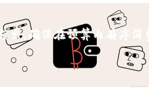 biao ti/biao ti钱能钱包安卓下载 - 轻松管理您的财务，提升生活品质/biao ti

 钱能钱包, 安卓下载, 财务管理, 钱包应用/guanjianci

## 内容主体大纲

1. 引言
   - 钱能钱包的背景与发展
   - 使用钱能钱包的必要性

2. 钱能钱包的主要功能
   - 财务管理工具
   - 转账与支付功能
   - 预算规划与消费分析
   - 账单提醒与管理

3. 钱能钱包的下载与安装
   - 安卓版本的兼容性
   - 下载渠道与步骤
   - 安装注意事项

4. 使用钱能钱包的优势
   - 用户友好的界面
   - 数据安全与隐私保护
   - 提升财务管理的效率
   - 与其他金融工具的整合

5. 用户评价与反馈
   - 实际使用案例
   - 用户喜爱和不满的地方
   - 改进建议与开发团队的回应

6. 常见问题解答
   - 安全性问题
   - 忘记密码该怎么办？
   - 如何联系客户支持？

7. 总结
   - 钱能钱包对用户财务管理的帮助
   - 未来发展方向与前景

---

## 引言

随着现代生活节奏的加快，越来越多的人开始意识到财务管理的重要性，而手机应用的兴起则为每个人提供了方便的管理工具。其中，钱能钱包作为一款专注于财务管理的安卓应用，受到广泛的关注和使用。它不仅为用户提供了全面的财务管理功能，还具备了便捷的支付和转账方式，极大地提升了生活的便利性。

在这篇文章中，我们将深入探讨钱能钱包的各个方面，包括其主要功能、下载与安装流程、使用优势、用户评价以及常见问题解答。希望通过本文的介绍，能够帮助您更好地了解和使用这一实用的财务管理工具。

## 钱能钱包的主要功能

### 财务管理工具

钱能钱包提供了一系列财务管理工具，帮助用户轻松记录日常开支和收入。用户只需简单操作，即可将每一笔交易输入系统，形成完整的收支记录，方便后续的财务分析。

### 转账与支付功能

应用内的转账功能非常强大，用户只需输入对方的账户信息，以便快捷完成资金的转账。同时，钱能钱包还支持二维码支付，让用户在商家消费时更加方便迅速，免去排队等候的烦恼。

### 预算规划与消费分析

通过钱能钱包强大的预算规划功能，用户可以提前设定每月的支出限额，并对实际消费进行监控和分析，帮助用户更好地控制财务，避免不必要的超支。

### 账单提醒与管理

钱能钱包还具备账单提醒功能，用户可以根据账单的到期时间设置提醒，确保每月按时支付各种固定账单，避免因忘记而导致的滞纳金。

## 钱能钱包的下载与安装

### 安卓版本的兼容性

在下载钱能钱包之前，用户需确保自己手机系统的安卓版本满足应用要求。一般情况下，支持的安卓版本为安卓5.0及以上，具体要求会在下载页面说明。

### 下载渠道与步骤

用户可以通过多种渠道下载钱能钱包，包括官方应用市场、第三方应用商店以及官方网站。以下是下载的具体步骤：

ol
li前往您选择的应用下载渠道。/li
li在搜索框中输入“钱能钱包”。/li
li找到应用后，点击“下载”按钮。/li
li下载完成后，点击“安装”进行安装。/li
/ol

### 安装注意事项

在安装过程中，需注意手机的安全设置，确保允许第三方应用的安装。此外，用户也可以查看其他用户的评价，以判断应用的真实性和安全性。

## 使用钱能钱包的优势

### 用户友好的界面

钱能钱包的界面设计直观，用户容易上手。无论是新用户还是老用户，均可通过简单的导航找到所需功能，大大提升了使用体验。

### 数据安全与隐私保护

安全性是钱能钱包的一大亮点，应用内采用高加密技术保护用户的数据，确保个人财务信息不会泄露。同时，用户可以设置密码或指纹解锁，进一步保护个人隐私。

### 提升财务管理的效率

通过钱能钱包的自动化功能，用户能够节省大量时间和精力，让财务管理变得更加高效。快速录入、实时分析，让每一笔支出都有据可依。

### 与其他金融工具的整合

钱能钱包可与多个金融平台进行整合，让用户能在一个平台上管理多种财务工具，轻松追踪投资、存款等财务状态。

## 用户评价与反馈

### 实际使用案例

许多用户反馈，使用钱能钱包后，发现自己的消费习惯有了明显改善，通过数据分析能够清晰看到每月的支出分类，方便做出相应的预算调整。

### 用户喜爱和不满的地方

虽说应用功能丰富，但部分用户也反馈在某些特定情况下应用表现不稳定，例如在网络不佳的情况下，支付功能时有延迟。对此，开发团队正在积极。

### 改进建议与开发团队的回应

开发团队持续关注用户的反馈，定期推出更新版本，解决用户反馈的问题，不断提升应用性能与用户体验。

## 常见问题解答

### 安全性问题

许多用户会关心钱包应用的安全性，尤其是涉及个人财务信息。钱能钱包使用行业领先的加密技术，确保用户的数据安全，避免不必要的风险。

### 忘记密码该怎么办？

用户可以通过手机号码或邮箱快速找回密码，系统会发送验证码至用户的手机或邮箱，用户根据提示重置密码即可。

### 如何联系客户支持？

如果用户在使用过程中遇到问题，可以通过应用内的客服渠道或官方社交媒体联系客户支持团队，团队会尽快响应并协助解决问题。

## 总结

作为一款全面的财务管理应用，钱能钱包不仅提供了强大的功能，也为用户的生活带来了便利。无论是日常的消费记录，还是更深入的财务分析，钱能钱包都能满足用户的需求。通过本文的介绍，希望您可以更好地理解和使用这一工具，以提升您的财务管理能力，过上更加精致的生活。 

---

## 相关问题介绍

### 1. 钱能钱包安全吗？

安全性分析
对于任何涉及资金和个人隐私的应用，安全性都是用户首要考虑的因素。钱能钱包使用了行业标准的加密技术保护用户数据，确保所有用户的信息都处于高度安全的环境中。此外，应用开发团队会定期进行安全审计，及时修复可能存在的漏洞，以确保用户的资金和信息安全。

### 2. 如何使用钱能钱包进行财务管理？

财务管理方法
使用钱能钱包进行财务管理时，用户可以从开设账户、添加收入和支出、设置预算到定期查看消费报表，每一步都至关重要。首先，用户需在应用中创建个人账户，然后可以通过简单的操作记录每一笔收入和支出，以便后续进行统计分析。应用提供的预算功能能帮助用户更好地控制消费，避免不必要的浪费。

### 3. 钱能钱包与传统财务管理方式的区别？

案例比较
传统的财务管理往往依赖纸质账本或电子表格，而钱能钱包则提供了一个集成的数字平台，用户不仅可以实时记录交易，还能进行数据分析，生成报表，轻松查看财务状况。此外，钱包应用比传统方式更便利，用户只需使用手机便可随时记录和查看，避免了手动计算或查找资料的繁琐。

### 4. 钱能钱包是否支持多种货币？

多货币支持
对一些经常出国或具有跨国交易需求的用户来说，支持多种货币的财务管理工具显得尤为重要。钱能钱包在这方面提供了便捷的解决方案，用户可以选择不同的货币进行交易，并实时查看汇率变化，做到资金调动有条不紊。

### 5. 钱能钱包是否有收费项目？

收费与免费功能
大部分基本功能在钱能钱包上都是免费的，包括收入和支出的记录、预算制定等。然而，部分高级功能可能需要付费解锁，比如更深入的消费分析报告。用户在使用前可以提前了解这些收费项目，以便进行合理的选择。

### 6. 应用更新对用户体验的影响？

更新分析
应用的不断更新是提升用户体验和解决问题的关键。每次更新后，用户往往能享受到更流畅的操作界面、新增的功能以及已经修复的 Bug，这使得用户能够在更优的环境下进行财务管理。

### 7. 如何有效利用钱能钱包的预算功能？

预算制定策略
制定预算是一项重要的财务管理技能，用户在使用钱能钱包时，可以根据历史消费情况利于设定月度和年度预算，同时利用分析工具监测实际支出，确保在预算内有序消费，通过这种方式来提高资金的使用效率，防止超支的发生。 

以上为针对“钱能钱包安卓下载”的内容提纲及相关问题的深入分析，希望为用户在使用这一应用时提供全面的信息支持。