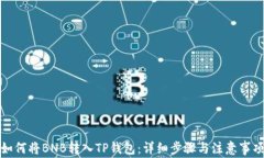 如何将BNB转入TP钱包：详细