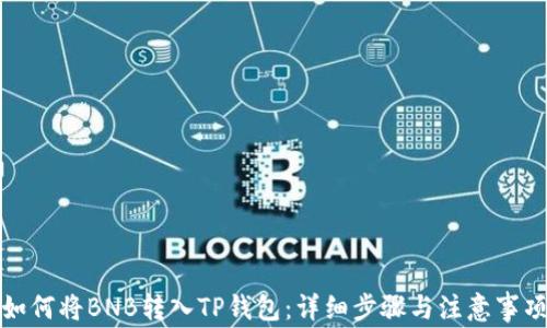 如何将BNB转入TP钱包:详细步骤与注意事项