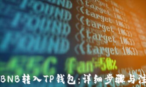 如何将BNB转入TP钱包:详细步骤与注意事项