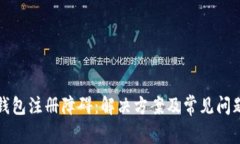 : TP钱包注册障碍：解决方
