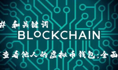 ### 和关键词


如何查看他人的虚拟币钱包：全面指南