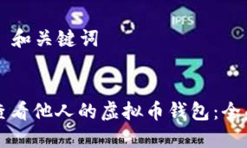 ### 和关键词


如何查看他人的虚拟币钱包：全面指南