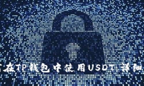 如何在TP钱包中使用USDT:详细指南