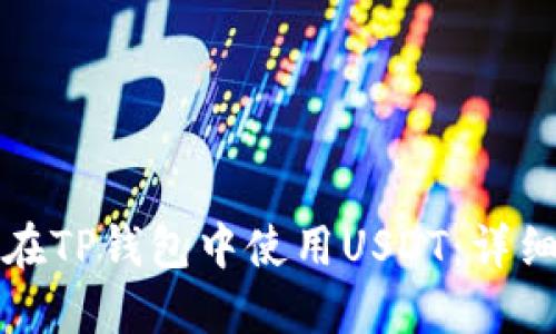 如何在TP钱包中使用USDT:详细指南