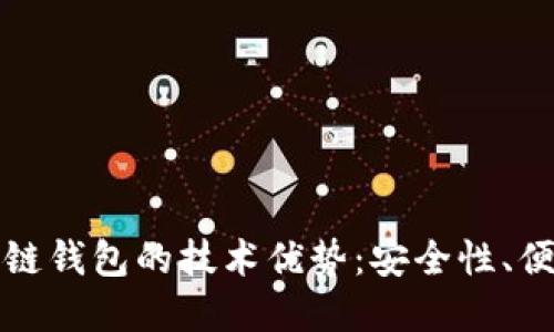 深入探讨区块链钱包的技术优势：安全性、便利性与透明性