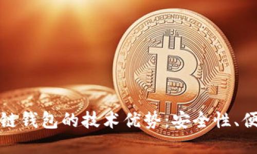 深入探讨区块链钱包的技术优势：安全性、便利性与透明性
