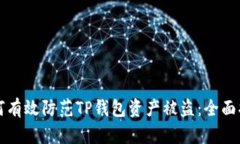 如何有效防范TP钱包资产被