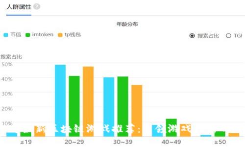 2023年最新区块链游戏推荐：引领游戏创新的新时代