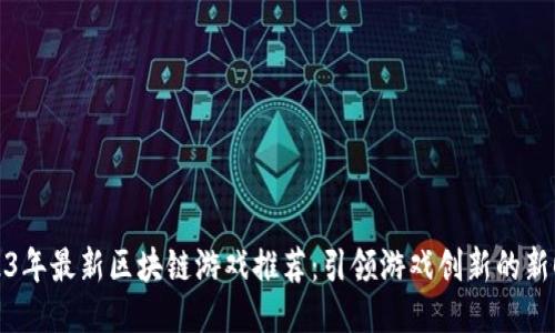 2023年最新区块链游戏推荐：引领游戏创新的新时代