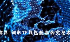 ### 调取TP钱包数据的完整