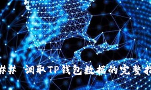 ### 调取TP钱包数据的完整指南