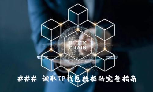 ### 调取TP钱包数据的完整指南